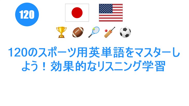 120のスポーツ用英単語をマスターしよう！効果的なリスニング学習